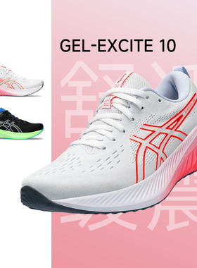 ASICS亚瑟士 Gel-Excite 10 男女软底透气慢跑运动训练轻便跑鞋
