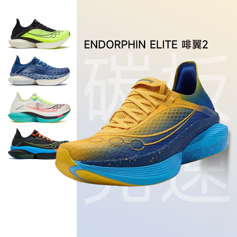 索康尼EndorphinElite2碳板鞋