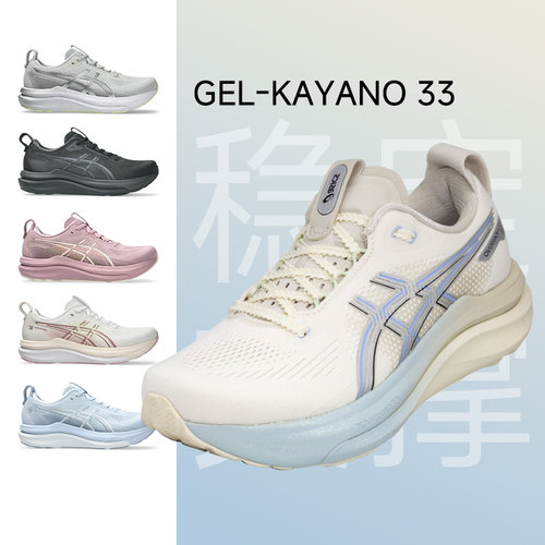 Asics亚瑟士KAYANO33跑步鞋