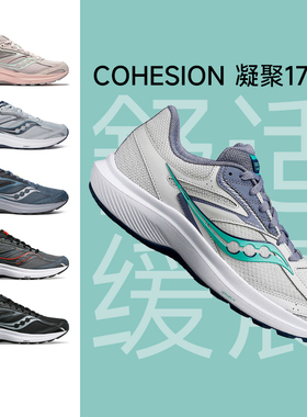 【0元入会 首单立减】Saucony 索康尼COHESION凝聚17男女减震跑鞋