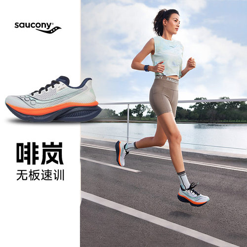Saucony索康尼 ENDORPHIN AZURA啡岚男女百搭舒适透气耐磨跑步鞋