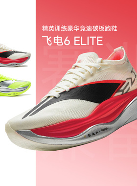 李宁飞电6ELITE男女款超䨻胶囊全掌碳板回弹专业竞速跑鞋正品保证