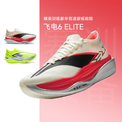 李宁飞电6ELITE男女碳板跑步鞋