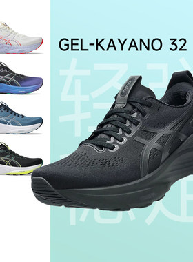 Asics亚瑟士新款跑步鞋KAYANO 32男子马拉松支撑慢跑专业运动鞋31