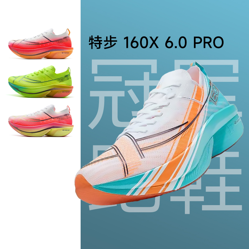 160X6.0PRO马拉松竞速专业跑鞋