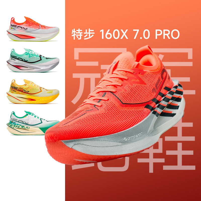 特步160X7.0pro男女新款碳板跑鞋