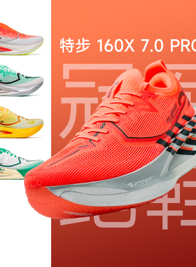160X7.0PRO特步冠军竞速碳板跑步鞋男女专业马拉松运动鞋透气回弹