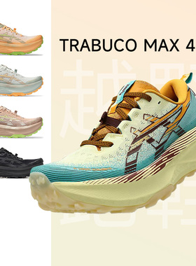 【年货开门红】Asics亚瑟士Trabuco Max 4男女耐磨户外跑鞋越野鞋