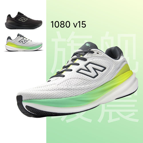 New Balance 1080 v15男款缓震慢跑舒适运动回弹稳定专业跑步鞋