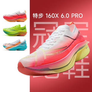 保证 正品 特步160X6.0PRO竞速碳板透气跑步鞋 男女专业马拉松运动鞋