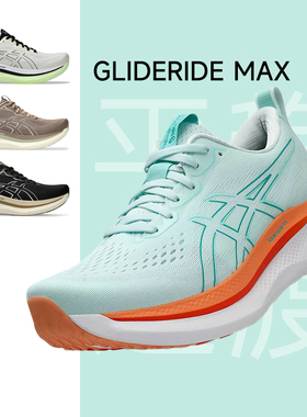 ASICS亚瑟士GLIDERIDE MAX男子稳定支撑跑步鞋缓震回弹跑鞋运动鞋