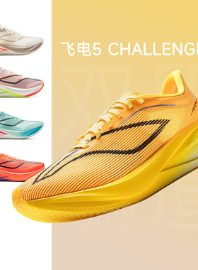 李宁飞电CHALLENGER 5男女春夏款5C跑步鞋透气减震竞速专业碳板鞋