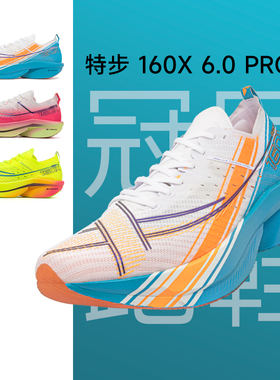特步160X6.5PRO冠军竞速碳板跑鞋男女马拉松6.0 PRO透气运动鞋