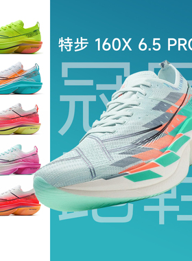 特步160X6.5PRO竞速碳板跑鞋男鞋专业马拉松运动鞋冠军女款跑步鞋