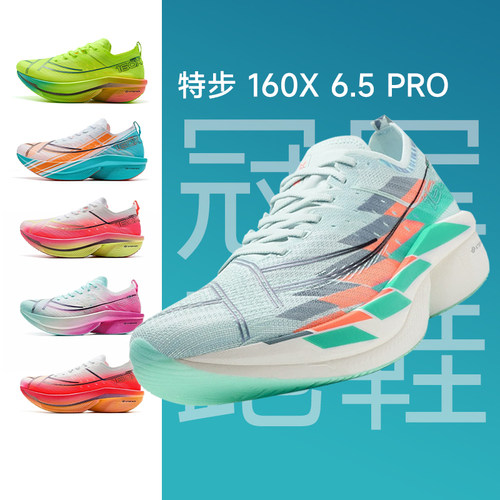 特步160X6.5PRO男女竞速碳板跑鞋