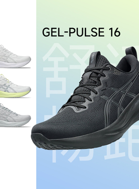 ASICS亚瑟士PULSE 16 男款跑鞋2025新款缓震耐磨透气通勤运动鞋