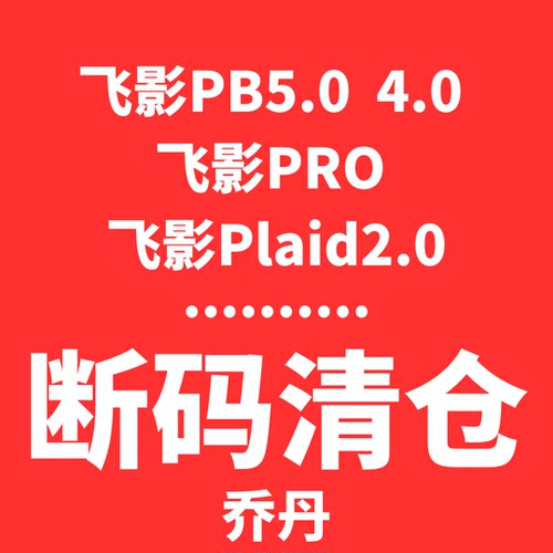 清仓乔丹飞影pb5.0 飞影pro Plaid2.0 飞影prose 大码清仓跑步鞋