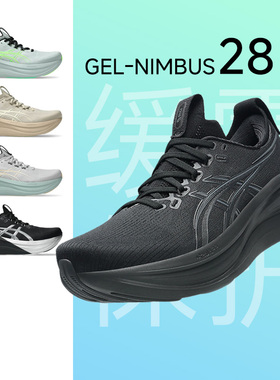 ASICS亚瑟士新品GEL-NIMBUS28女款跑步鞋N28缓震慢跑透气运动鞋