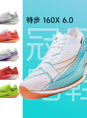 【年货开门红】特步160X6.0男女款竞速专业碳板6.5跑鞋7.0运动鞋