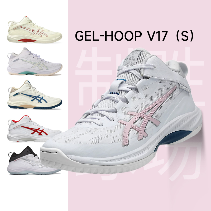 Asics亚瑟士GEL-HOOP V17 V17S缓震中帮实战室内场地男专业篮球鞋