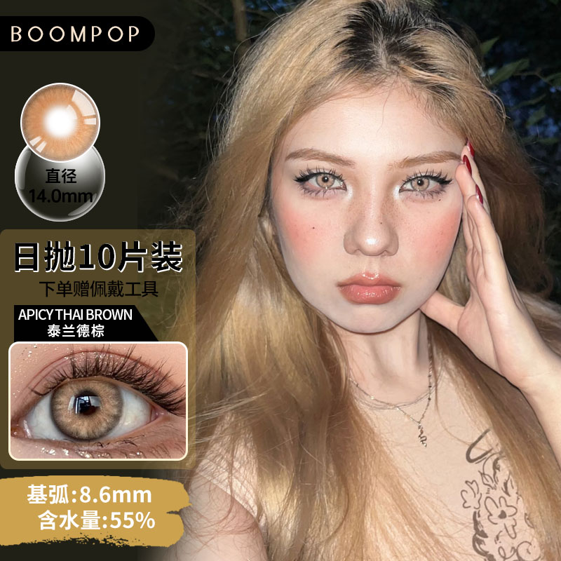 Boompop泰兰德棕日抛美瞳10片装 大小直径自然混血彩色隐形眼镜棕