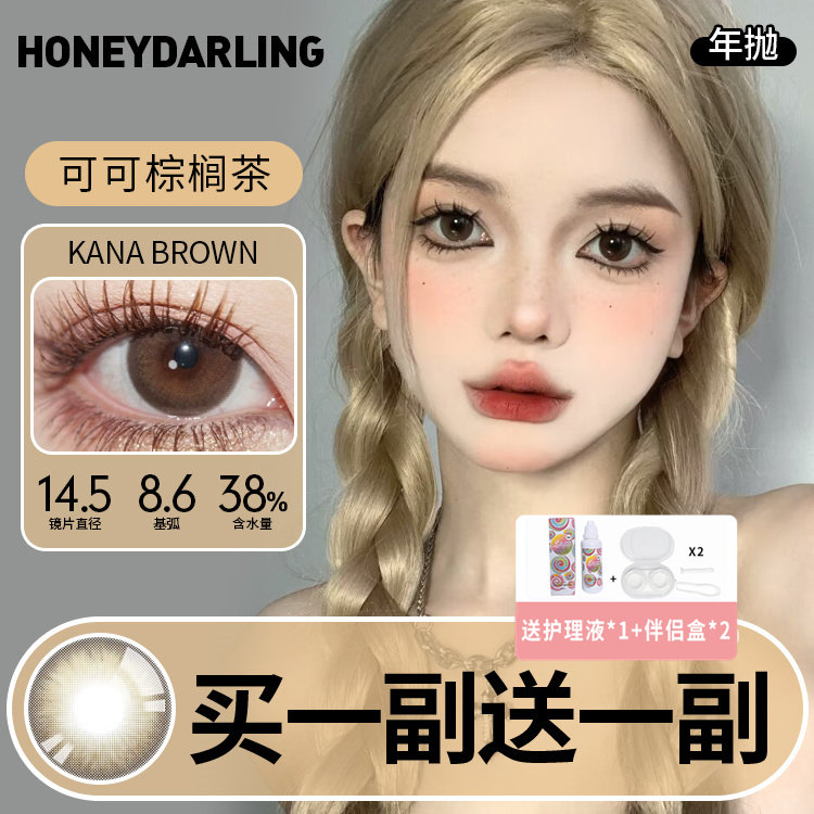 【买一副送一副】HoneyDarling年抛美瞳2片装韩国进口隐形眼镜棕
