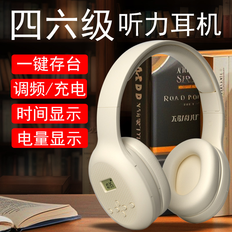 艾本四六级听力耳机大学生英语46级考试FM调频b级三级四级听力用