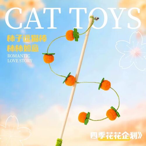 柿柿如意逗猫棒猫咪自嗨解闷神器