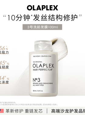 OLAPLEX欧拉裴3号洗前发膜结构还原剂头发护理100ml烫染受损修护