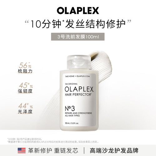 OLAPLEX欧拉裴3号洗前发膜结构还原剂头发护理100ml烫染受损修护