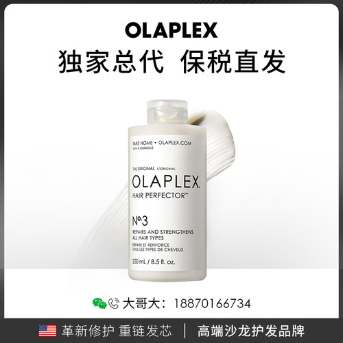 OLAPLEX欧拉裴3号洗前发膜结构还原剂头发护理250ml烫染受损修护