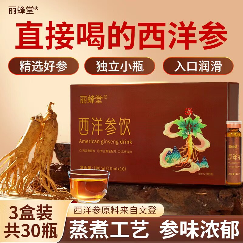 丽蜂堂文登山东西洋参饮传统滋补营养品西洋参浓缩液口服液原浆