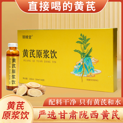 丽蜂堂黄芪原浆饮品100ml甘肃陇西黄芪直接喝的草本精华