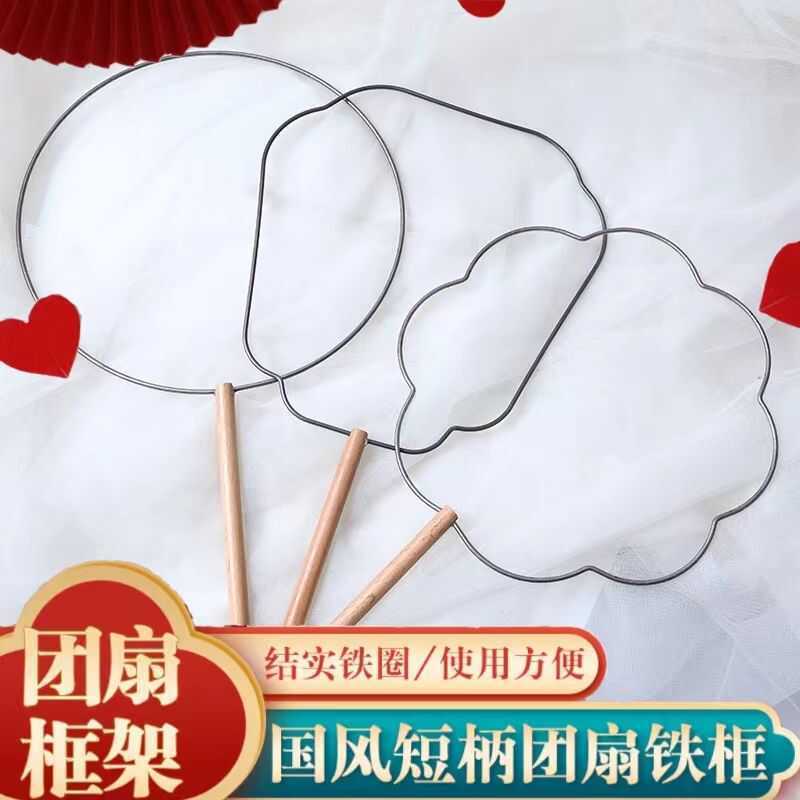 短柄钩织团扇铁框手工diy梅花圆形缠婚扇骨架蚕食丝扇框汉服扇子