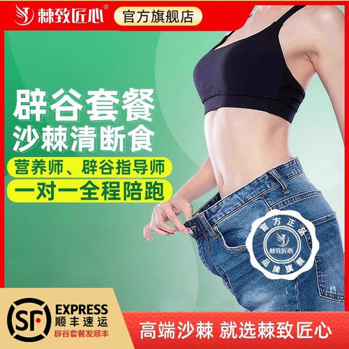 棘致匠心旗舰店沙棘辟谷套餐清断