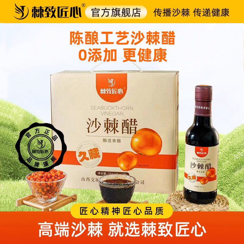 棘致匠心旗舰店沙棘醋山西特产