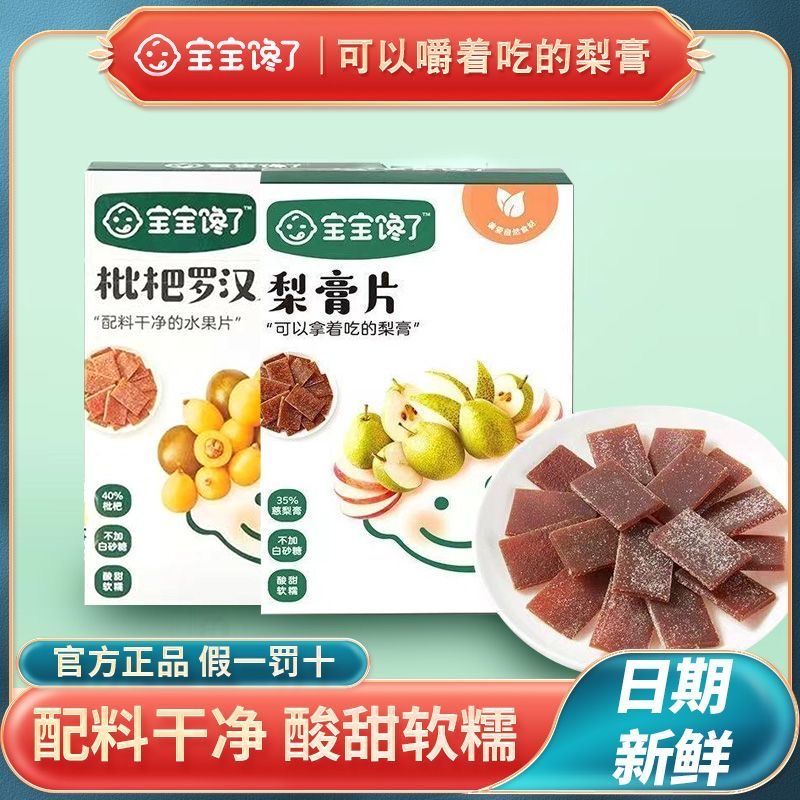 宝宝馋了梨膏片枇杷罗汉果儿童宝宝零食水果片果条不含白砂糖食盐
