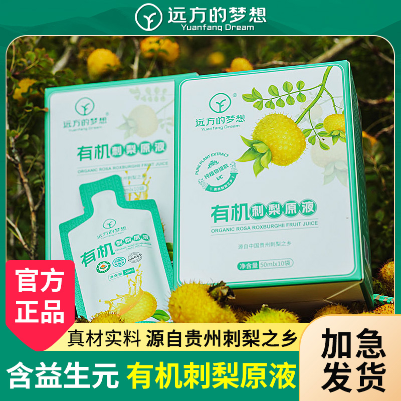 【现货】远方的梦想有机刺梨原液原浆官方正品原汁C味C位远方好物