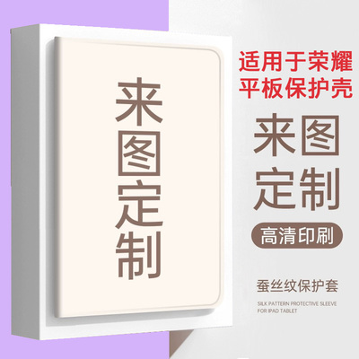 适用荣耀平板定制保护壳