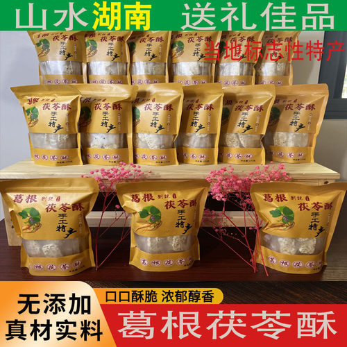湖南凤凰湘西张家界长沙同款特产葛根茯苓酥纯手工制作独立小包装