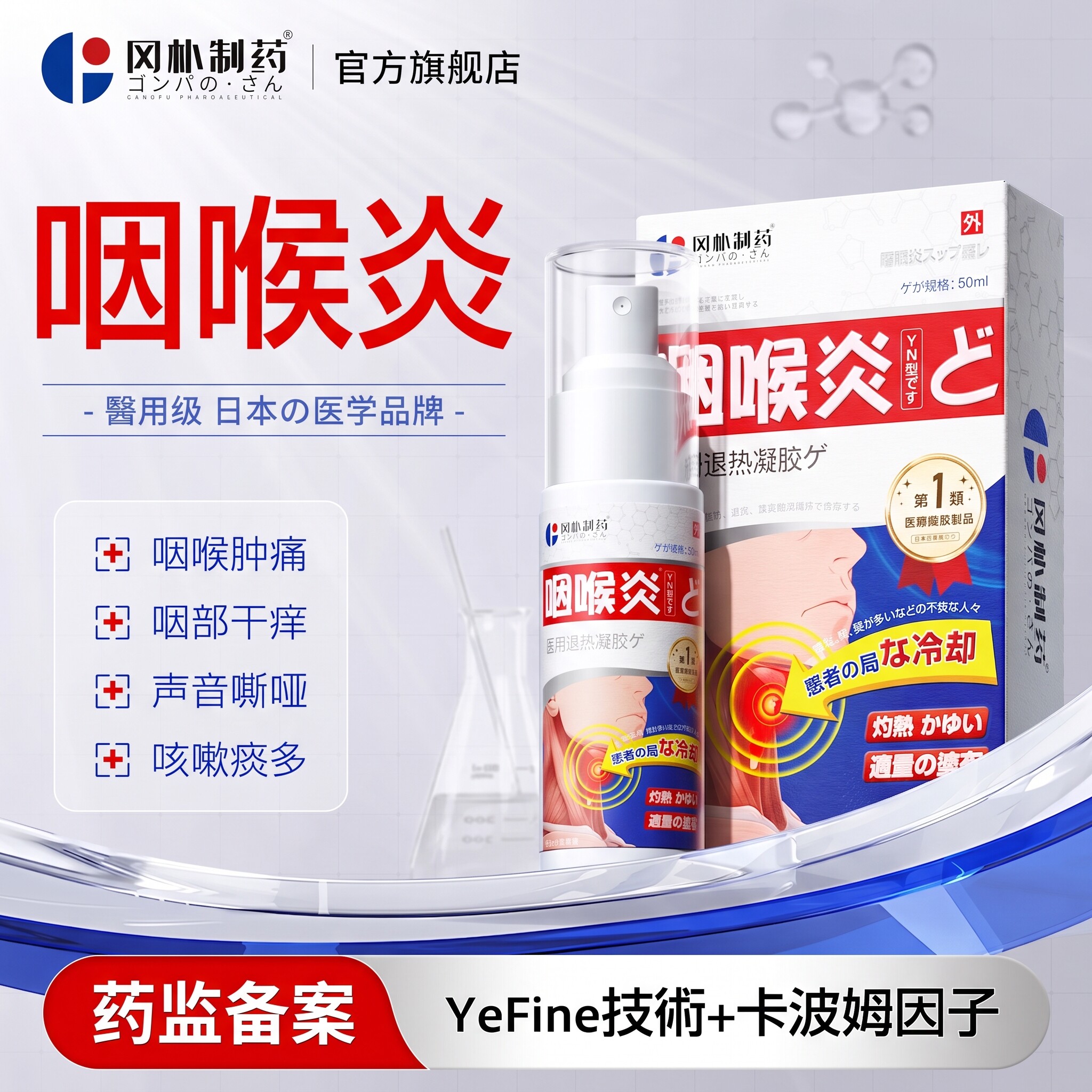 【日本专研】咽喉炎慢性咽炎专用