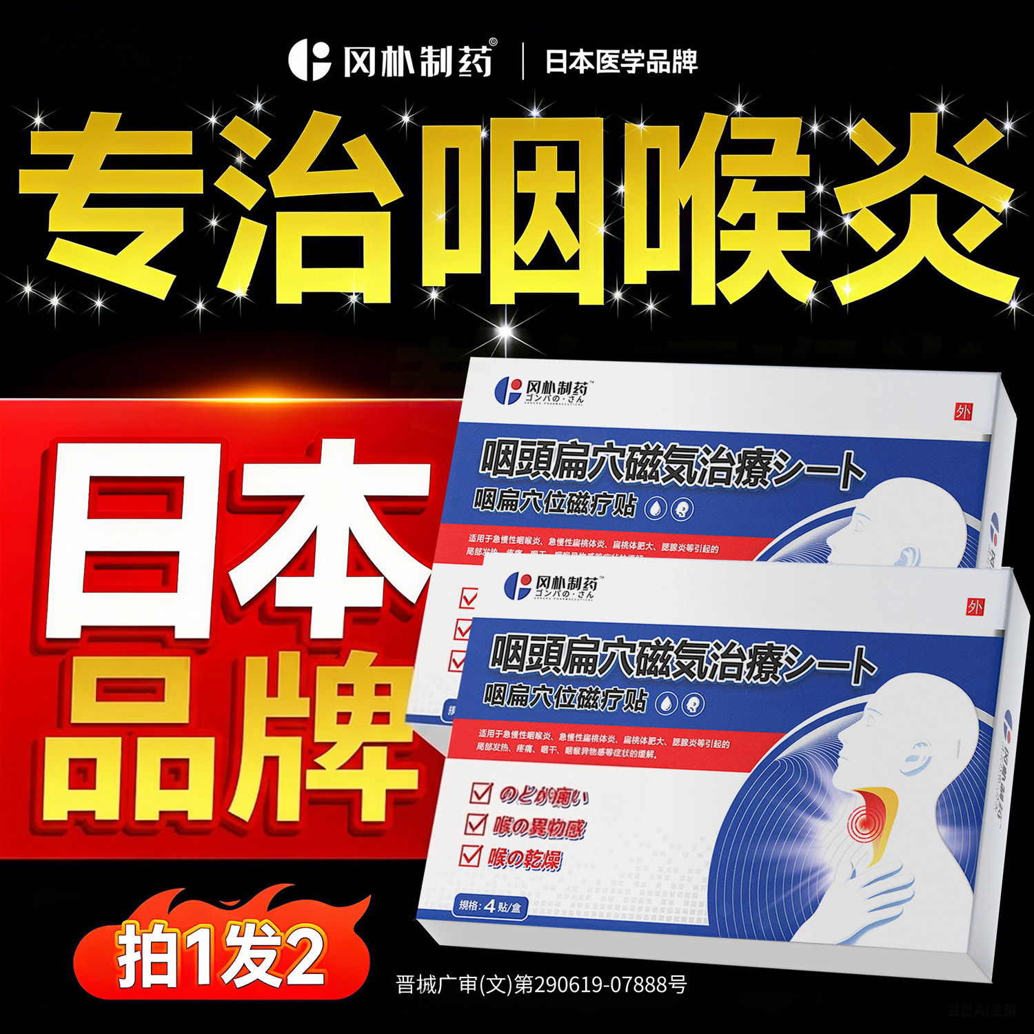 咽喉炎慢性咽炎异物感专用磁疗贴喉咙嗓子有痰干痒咳嗽肿痛扁桃体