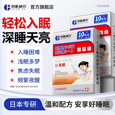【日本技术】1贴入睡安神助眠