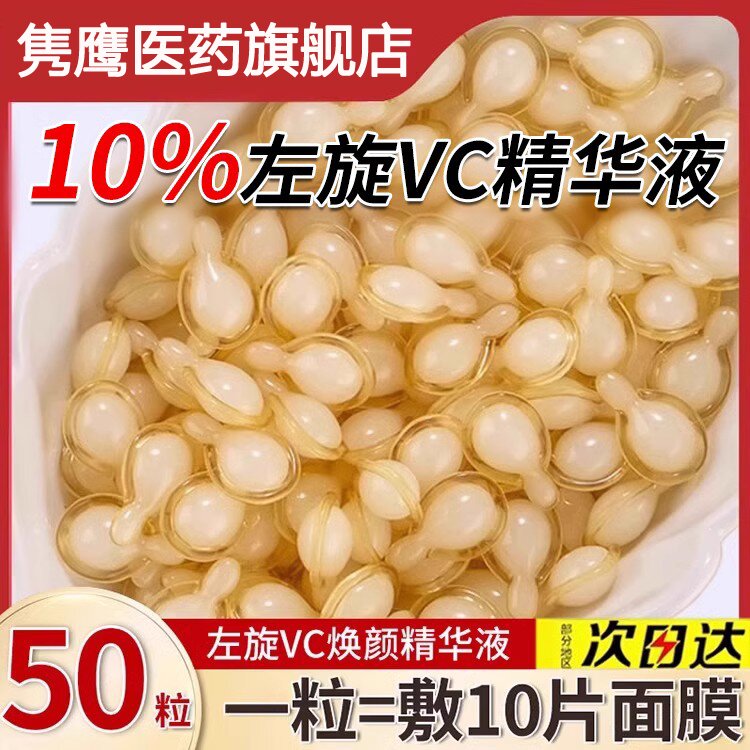 左旋维VC胶囊精华液外用维生素c加烟酰胺官方旗舰正品美白非医用+