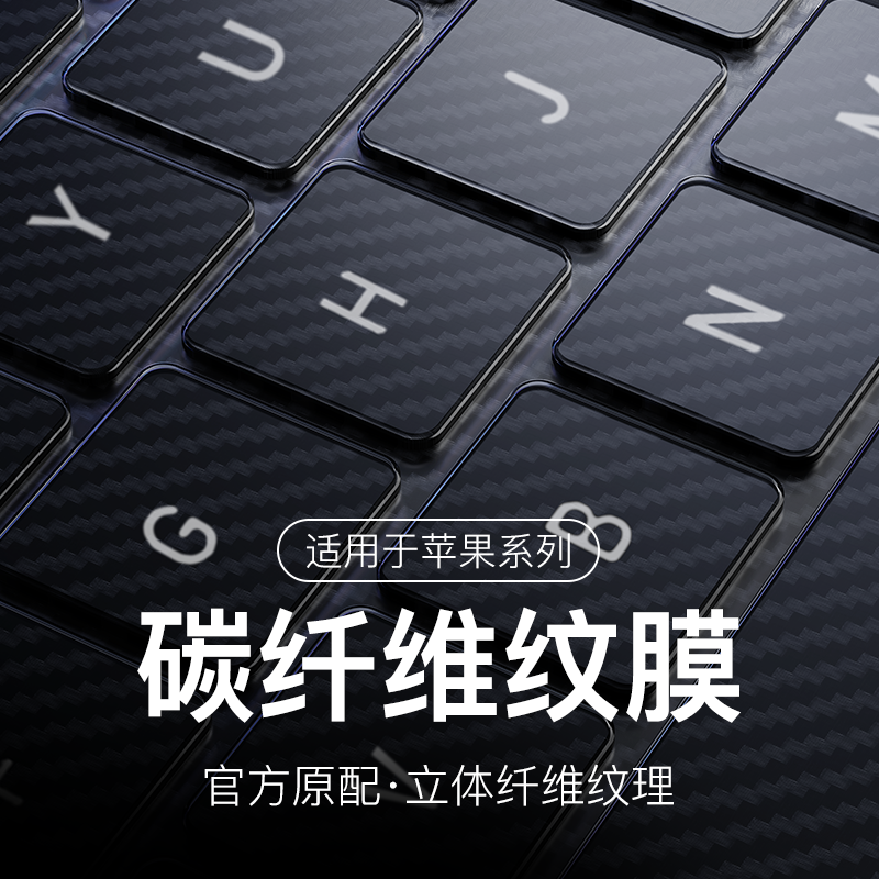 2025新款MacBook碳纤维纹键盘膜