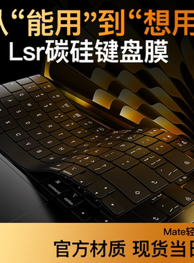 【无感液态碳硅】2025款适用华为Matebook14键盘膜GT电脑Pro保护套X荣耀MagicBook笔记本D16S超薄防尘15胶3罩