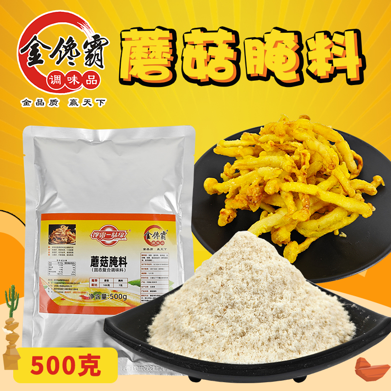 金馋霸腌料蘑菇腌料外酥里嫩鲜美好味道香脆菇裹糊炸蘑菇商用腌料