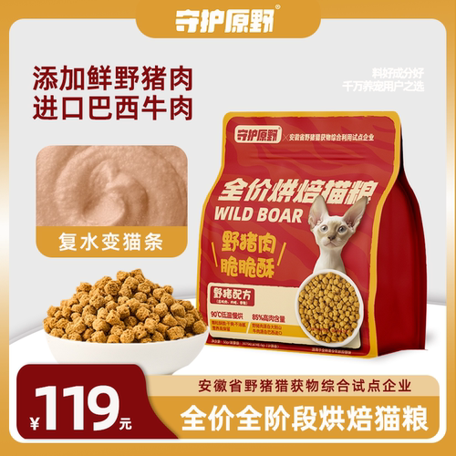 守护原野猪低温烘焙猫粮鲜肉幼猫成猫增肥发腮营养全阶段全价猫粮