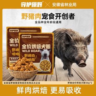 守护原野鲜肉野猪烘焙狗粮新客尝鲜试吃酥化粮高蛋白全价通用犬粮