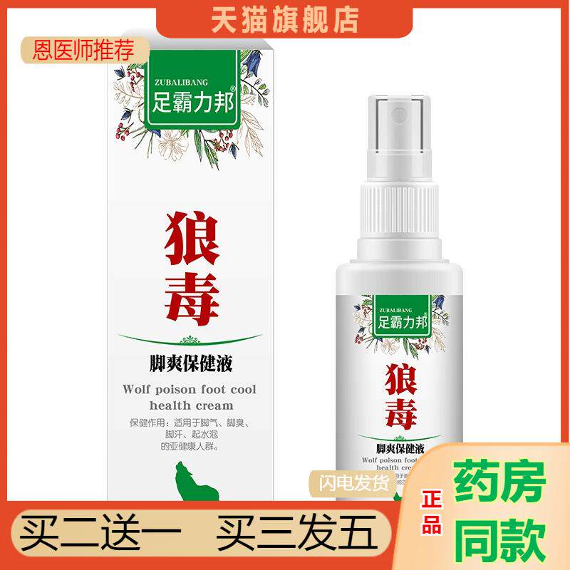 狼毒喷雾国货家用澳福来足霸力邦身体清洁用品狼毒脚部护理喷剂